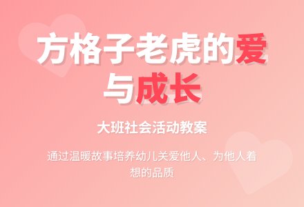 大班社会活动教案：爱，就在身边-幼师课件网