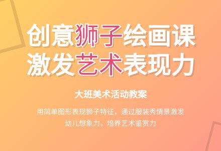 大班美术活动教案：狮子-幼师课件网