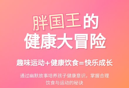 中班健康活动教案：胖国王-幼师课件网