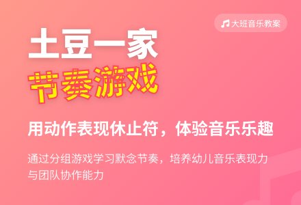 大班音乐活动教案：土豆一家 (有示范课、课件)-幼师课件网