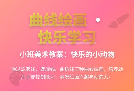 小班美术教案：快乐的小动物-幼师课件网