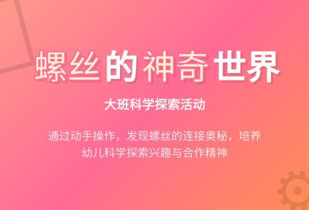 大班科学活动教案：连接好帮手-幼师课件网