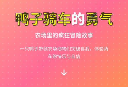 大班语言活动教案:鸭子骑车记-幼师课件网