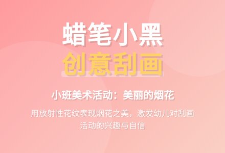 小班美术活动：美丽的烟花-幼师课件网