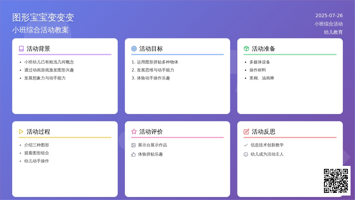 小班综合活动教案：图形孩子变变变
