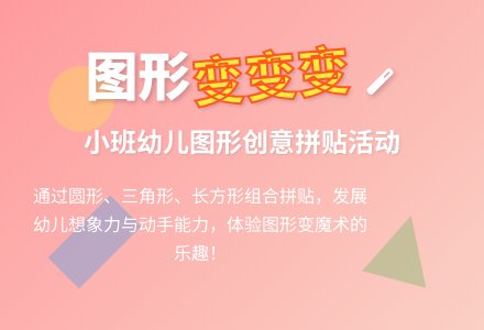 小班综合活动教案：图形孩子变变变-幼师课件网