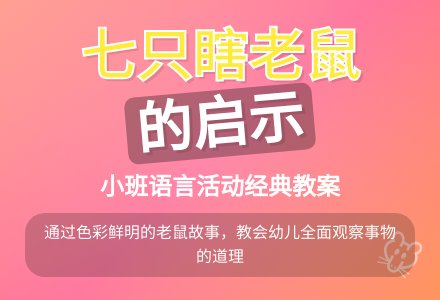 小班语言活动:七只瞎老鼠-幼师课件网