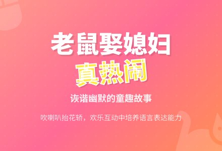 中班语言活动:老鼠娶媳妇-幼师课件网