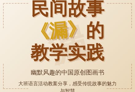 大班语言活动教案:漏-幼师课件网