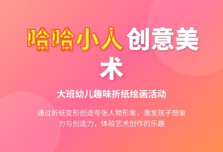 大班美术活动教案：哈哈小人-幼师课件网