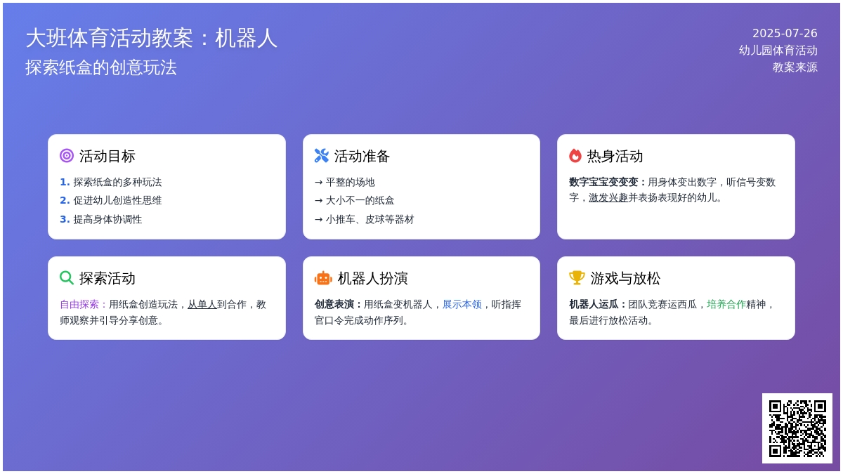 大班体育活动教案：机器人