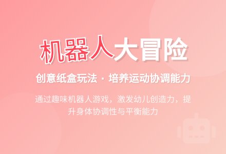 大班体育活动教案:机器人-幼师课件网