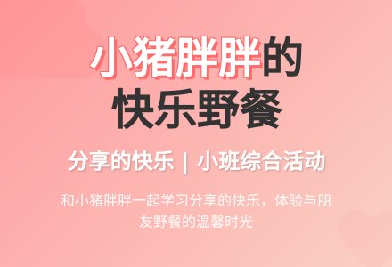 小班综合活动教案：小猪胖胖去野餐-幼师课件网