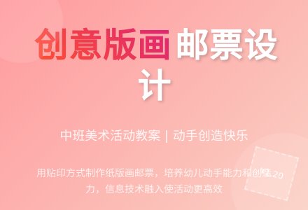 中班美术活动教案：邮票-幼师课件网