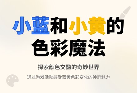 小班综合活动教案：小黄和小蓝-幼师课件网