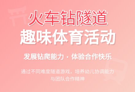 中班体育活动教案：火车钻隧道-幼师课件网