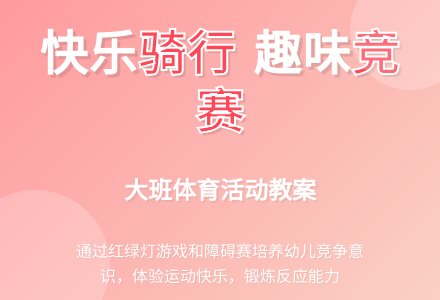 大班体育活动教案：脚踏车-幼师课件网