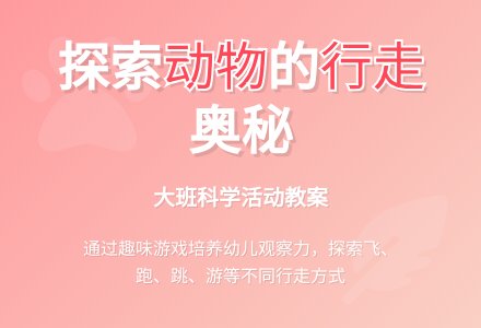 大班科学活动教案：动物怎样行走-幼师课件网