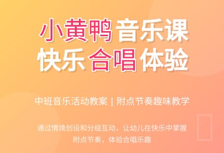 中班音乐活动教案：小黄鸭-幼师课件网