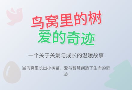 大班阅读活动教案：鸟窝里的树（有公开课、课件）-幼师课件网