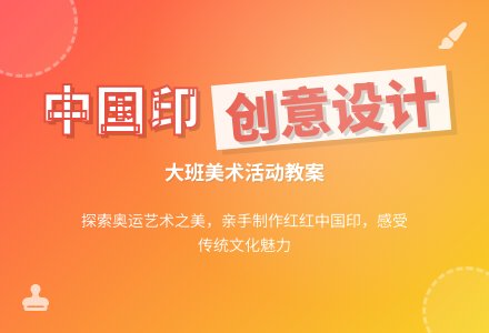 大班美术活动教案：红红中国印-幼师课件网