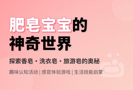 托班综合活动教案：肥皂孩子-幼师课件网