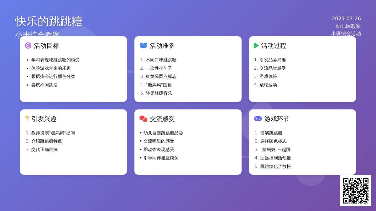 小班综合教案：快乐的跳跳糖