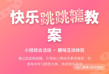 小班综合教案：快乐的跳跳糖-幼师课件网