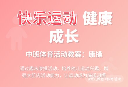 中班体育活动教案：健康操-幼师课件网