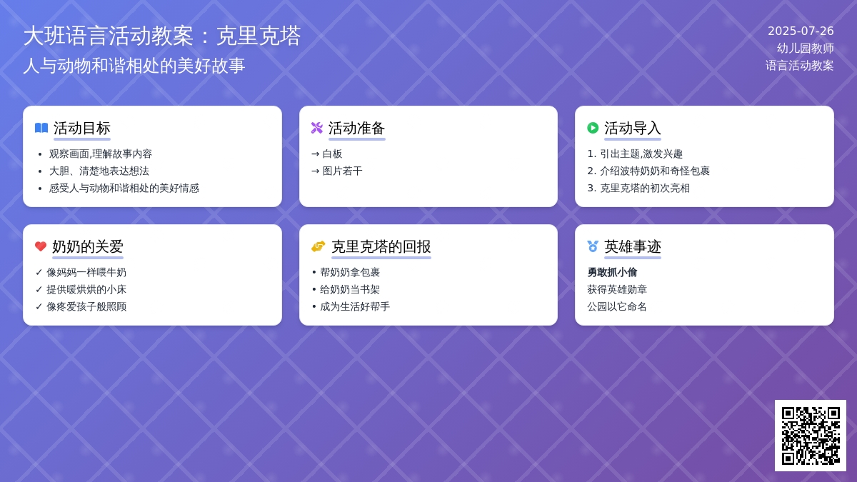 大班语言活动教案：克里克塔