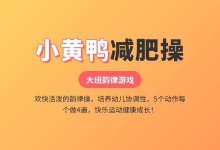 大班韵律游戏：小黄鸭减肥-幼师课件网