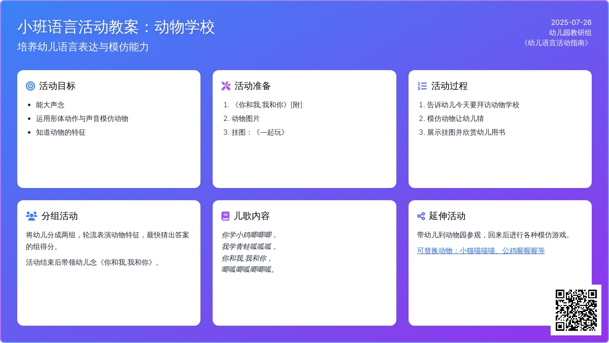 小班语言活动教案：动物学校