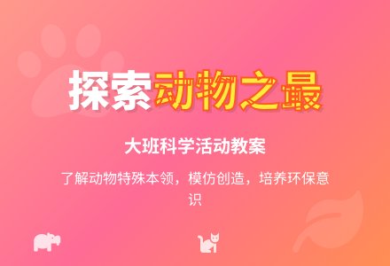 大班科学活动教案:动物之最-幼师课件网