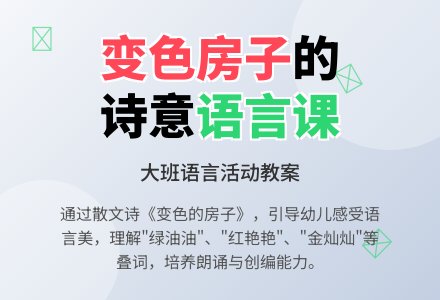 大班语言活动教案:变色的房子-幼师课件网
