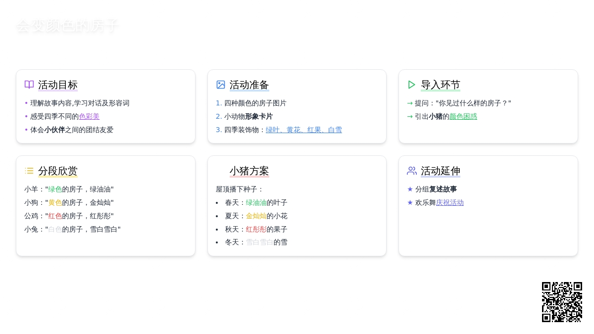 大班语言教案：会变颜色的房子（下载）