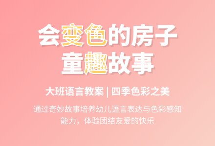 大班语言教案:会变颜色的房子(下载)-幼师课件网