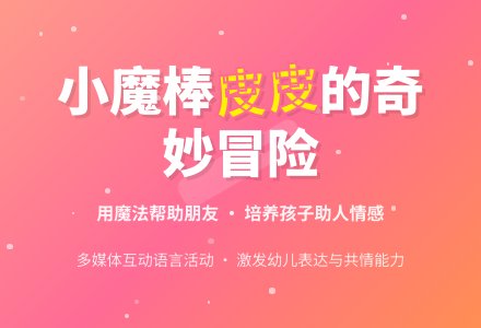 小班语言活动:皮皮的小魔棒-幼师课件网