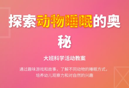 大班科学活动教案：动物怎样睡觉-幼师课件网
