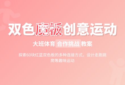 大班体育活动教案：会变的魔板-幼师课件网