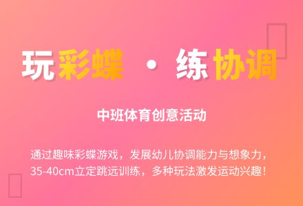 中班体育活动：玩彩蝶-幼师课件网