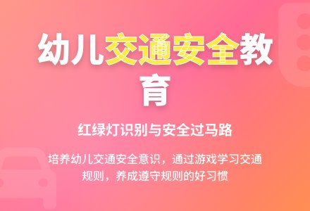 中班社会活动：有趣的红绿灯（案例与反思）-幼师课件网