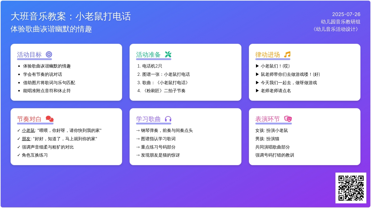 大班音乐教案：小老鼠打电话
