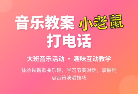 大班音乐教案：小老鼠打电话-幼师课件网
