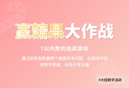 大班数学活动教案：赢糖果-幼师课件网