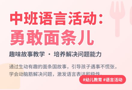 中班语言活动:勇敢面条儿-幼师课件网