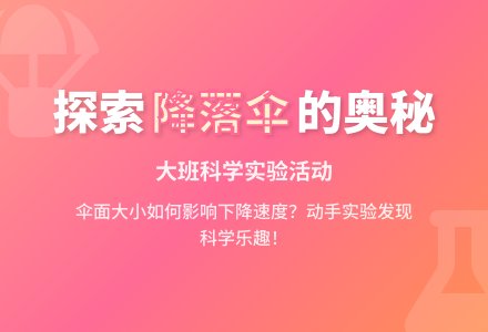 大班科学活动教案：奇妙的降落伞-幼师课件网