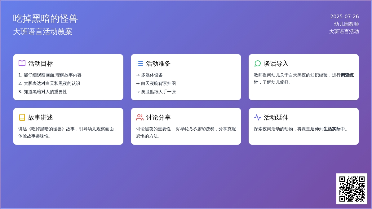 大班语言活动教案：吃掉黑暗的怪兽