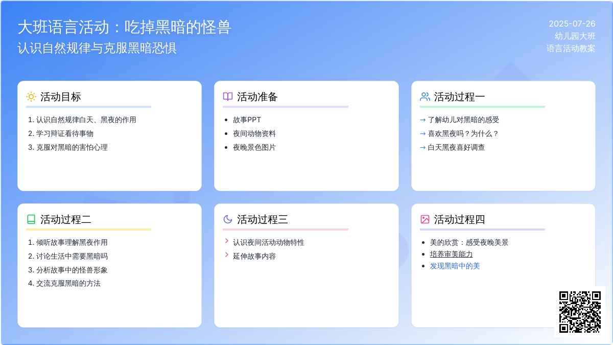 大班语言活动：吃掉黑暗的怪兽