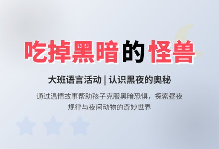 大班语言活动:吃掉黑暗的怪兽-幼师课件网