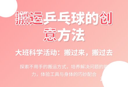 大班科学活动：搬过来，搬过去（有课件）-幼师课件网